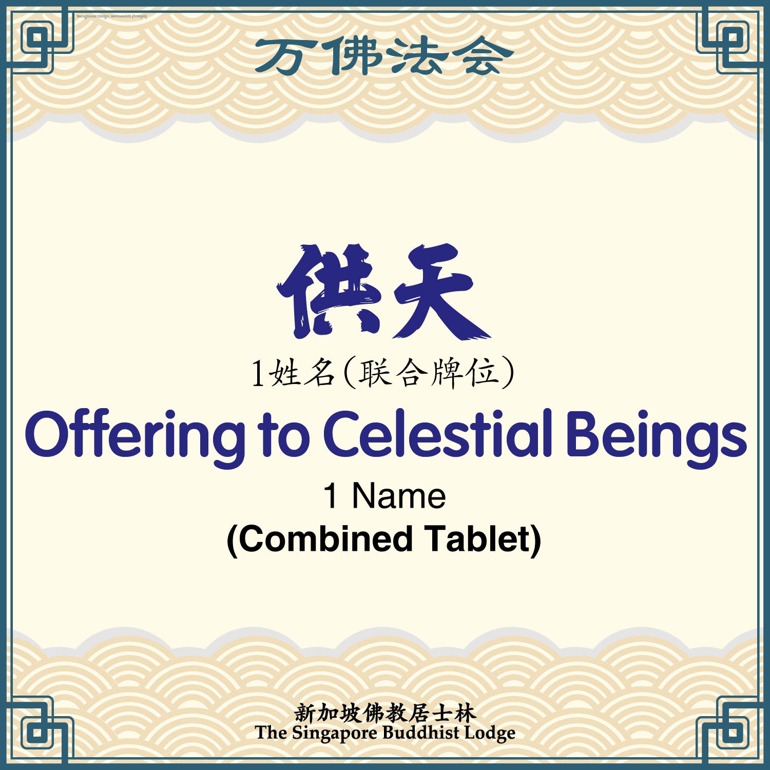 供天(联合)Offering to Heaven (Combined Tablet) - Ten Thousand Buddha