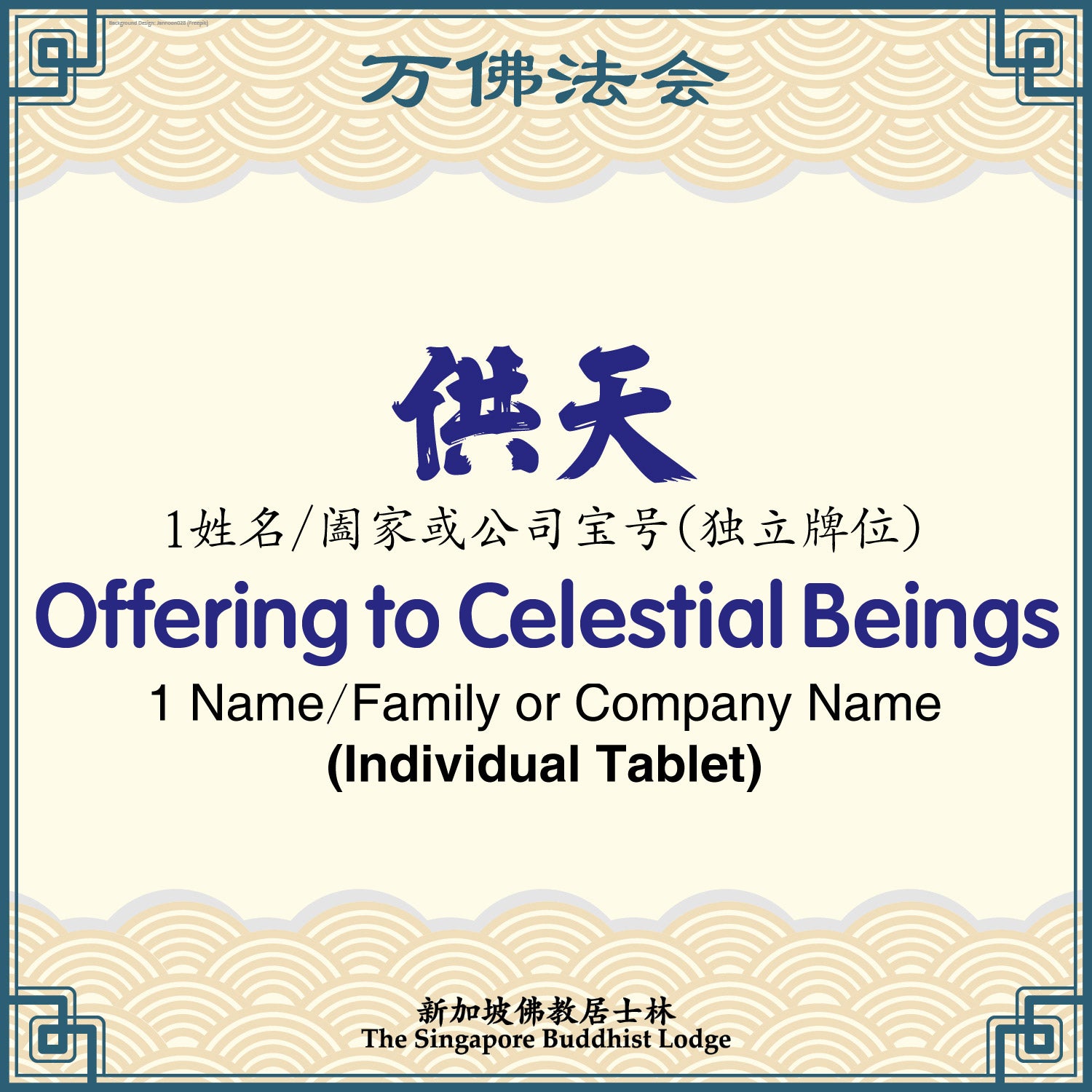 供天(合家)Offering to Heaven (Family Tablet) - Ten Thousand Buddha