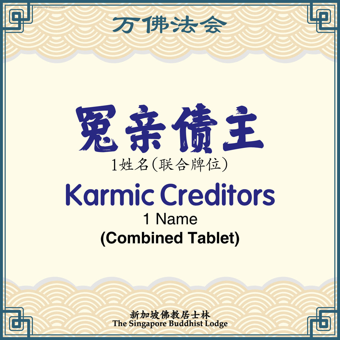 冤亲债主(联合)Karmic Creditors (Combined Tablet) - Ten Thousand Buddha
