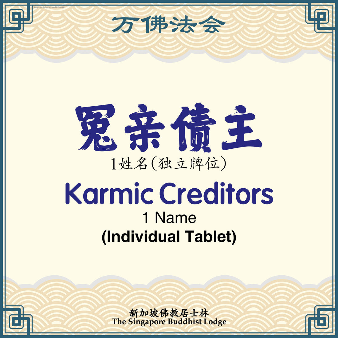 冤亲债主(独立)Karmic Creditors (Individual Tablet) - Ten Thousand Buddha