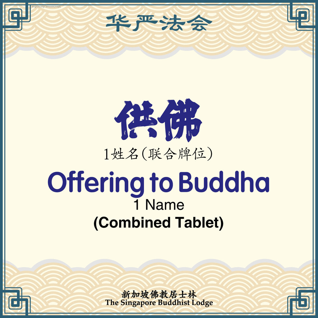供佛 Offering to Buddha (Combined Tablet) - Avatamsaka