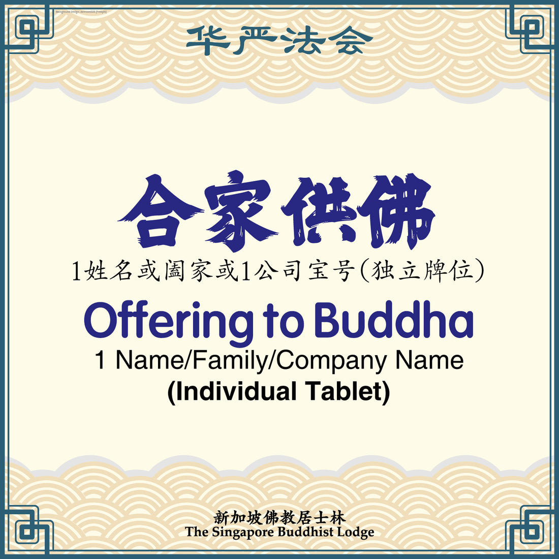 合家供佛 Offering to Buddha (Individual Tablet) - Avatamsaka