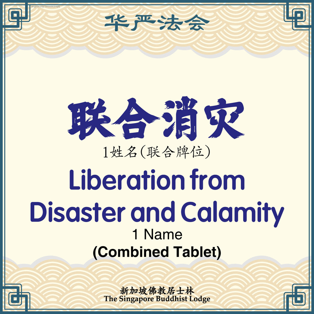 联合消灾 Liberation from Disaster and Calamity - Avatamsaka