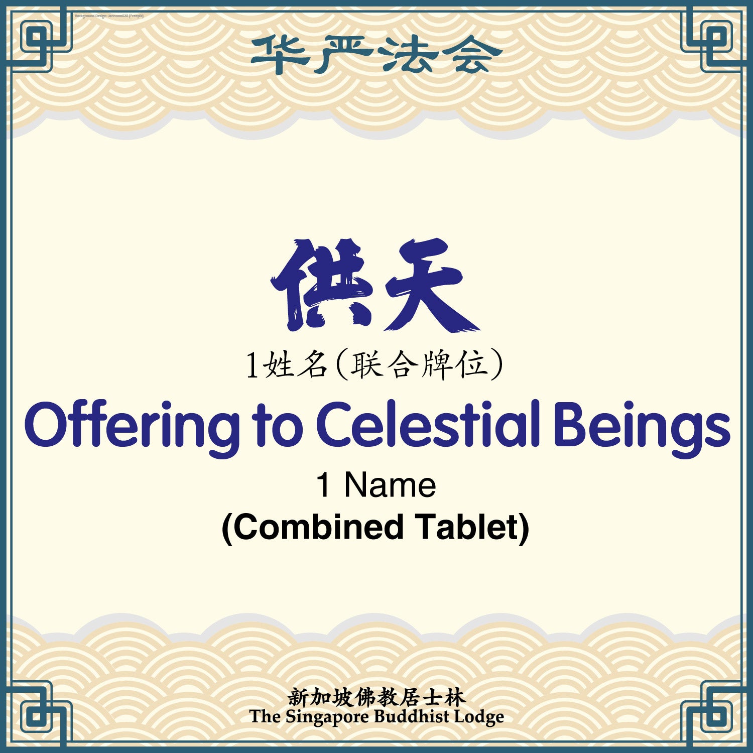 供天(联合)Offering to Heaven (Combined Tablet) - Avatamsaka