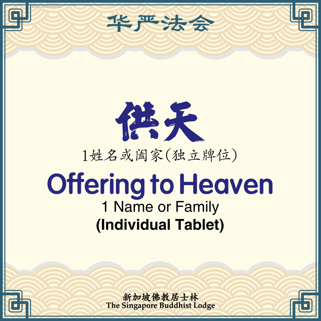 供天（独立）Offering to Heaven (Individual Tablet) - Avatamsaka
