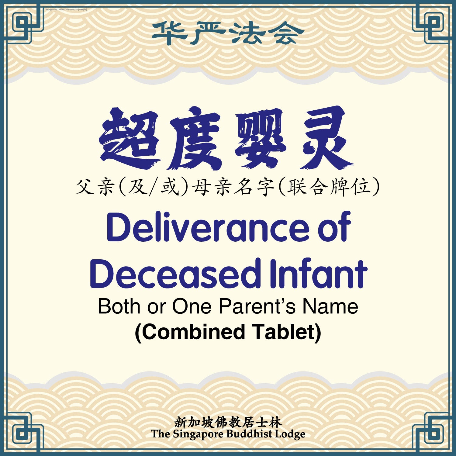 超度婴灵(联合)Deliverance of Deceased Infant (Combined Tablet) - Avatamsaka