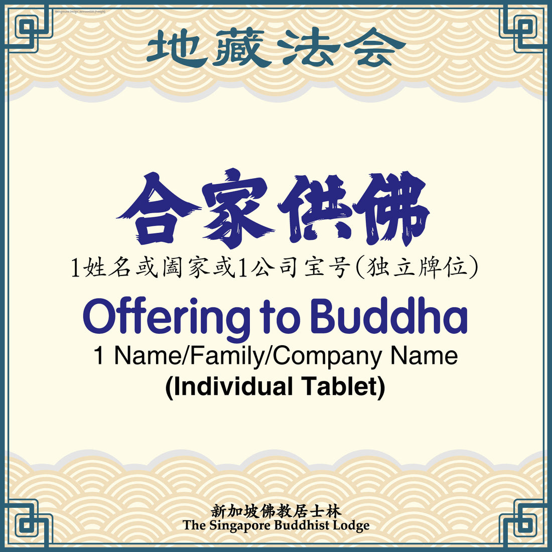 合家供佛(独立牌位)Offering to Buddha (Individual Tablet) - Ksitigarbha