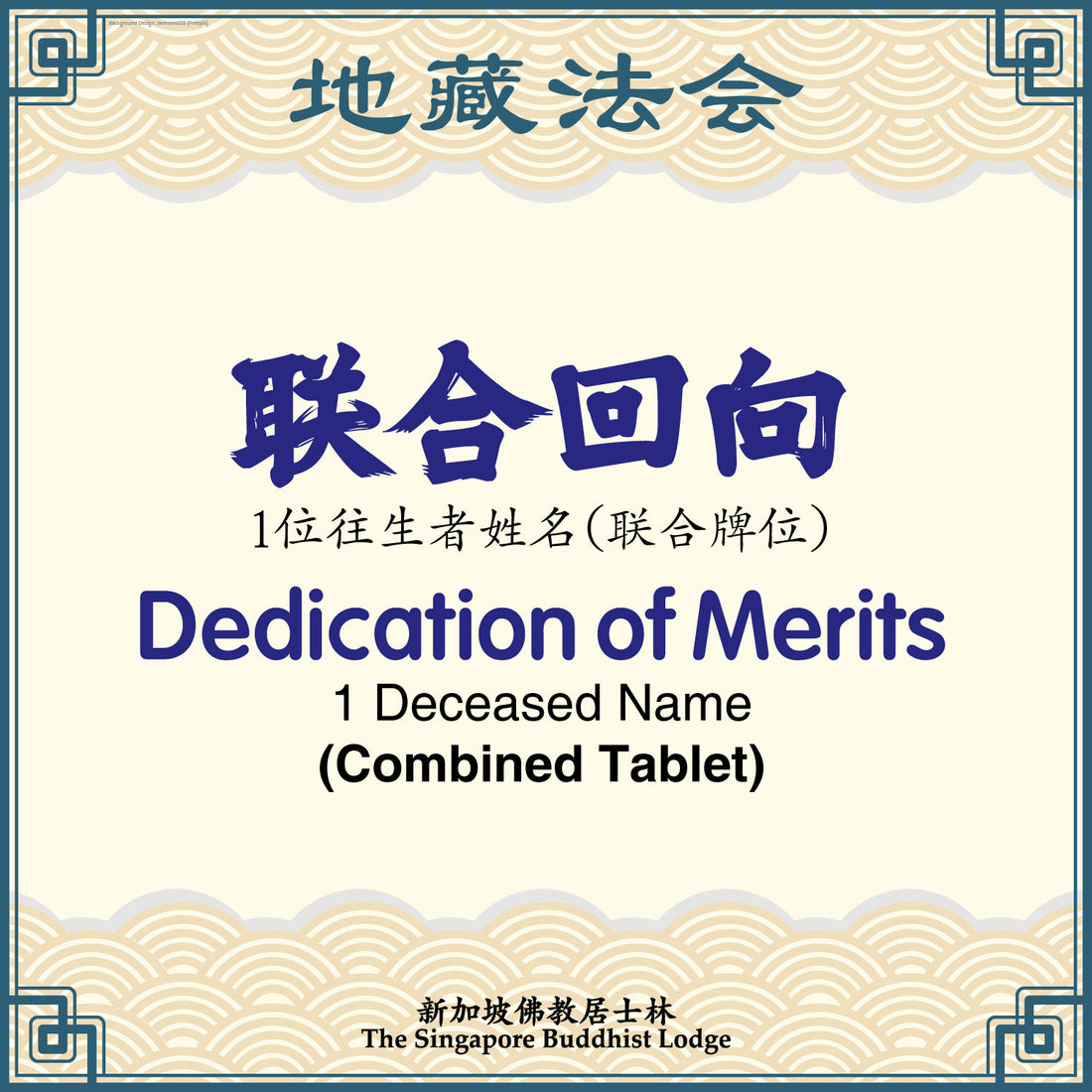 联合回向(联合牌位)Dedication of Merits (Combined Tablet) - Ksitigarbha