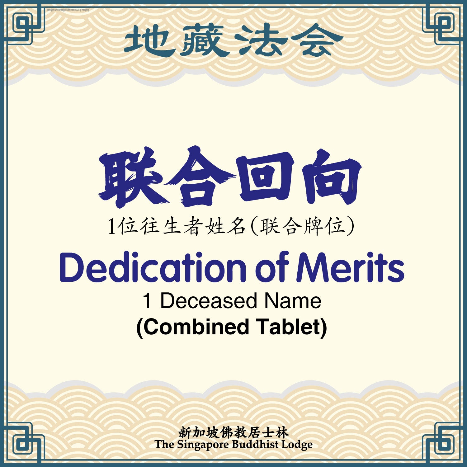 联合回向(联合牌位)Dedication of Merits (Combined Tablet) - Ksitigarbha