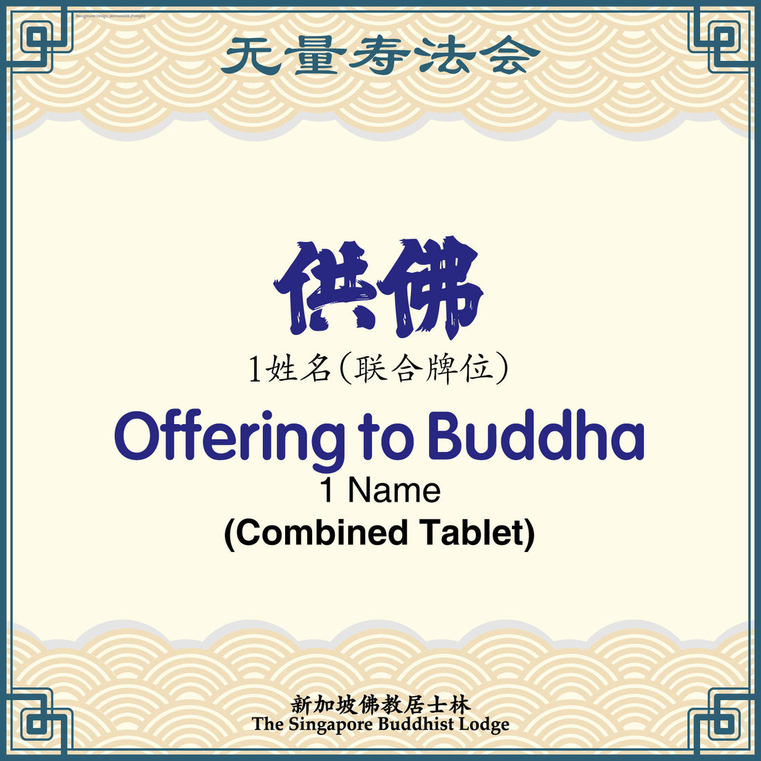 供佛 Offering to Buddha (Combined Tablet) - Amitabha Buddha