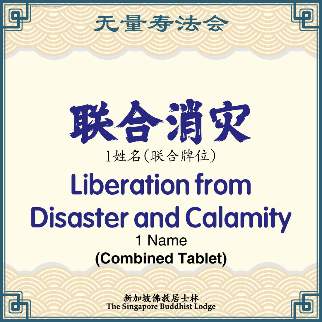 联合消灾 Liberation from Disaster and Calamity - Amitabha Buddha