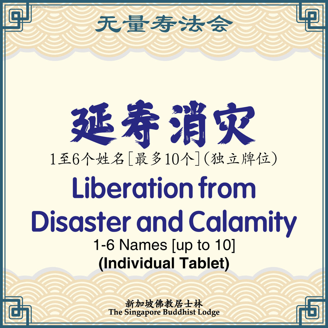 延寿消灾 Liberation from Disaster and Calamity - Amitabha Buddha