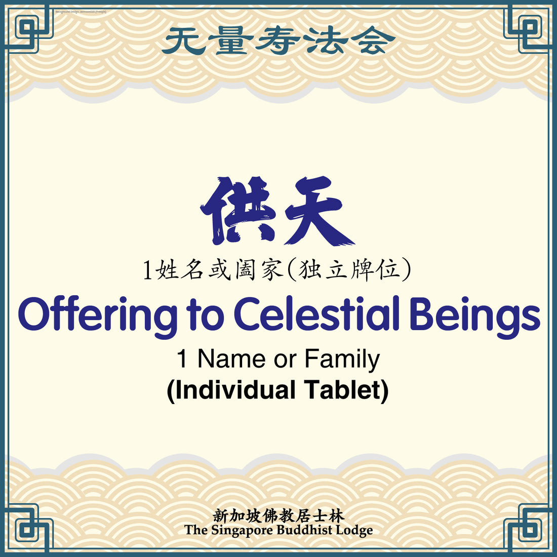 供天(合家)Offering to Heaven (Family Tablet) - Amitabha Buddha