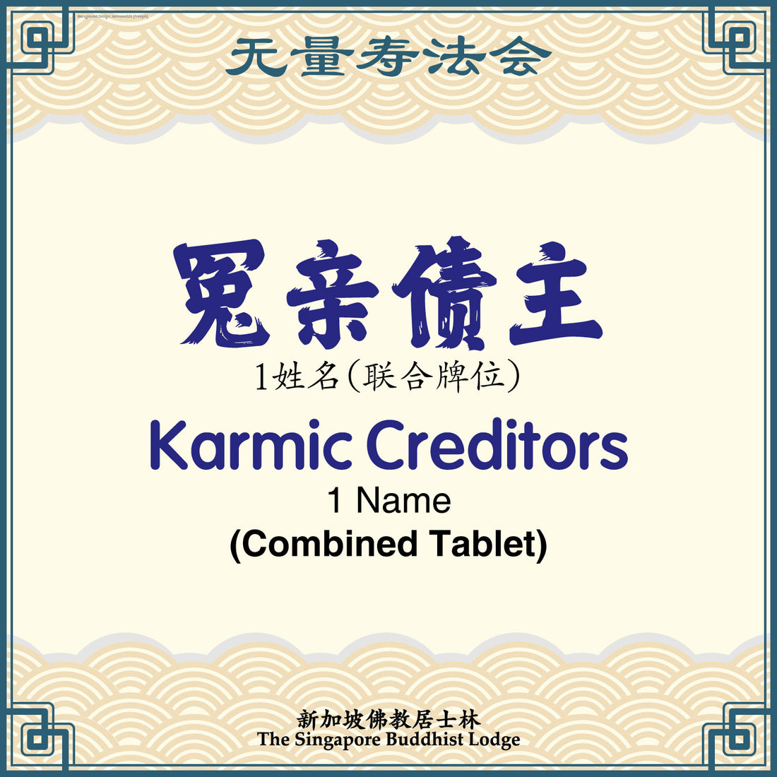 冤亲债主(联合)Karmic Creditors (Combined Tablet) - Amitabha Buddha