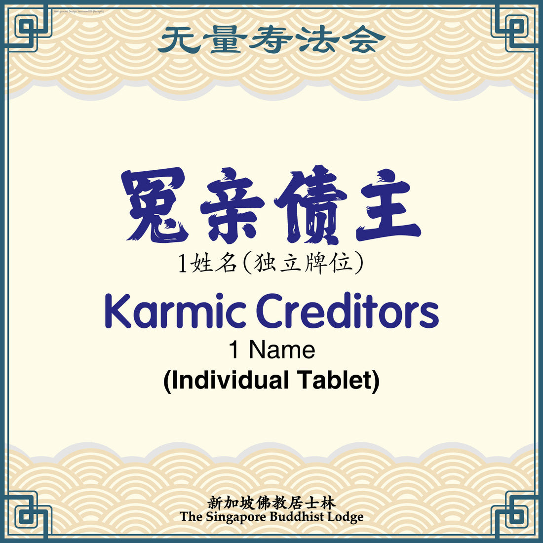 冤亲债主(独立)Karmic Creditors (Individual Tablet) - Amitabha Buddha