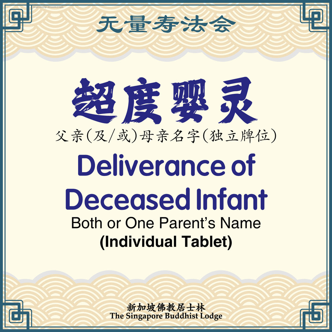 超度婴灵(独立)Deliverance of Deceased Infant (Individual Tablet) - Amitabha Buddha