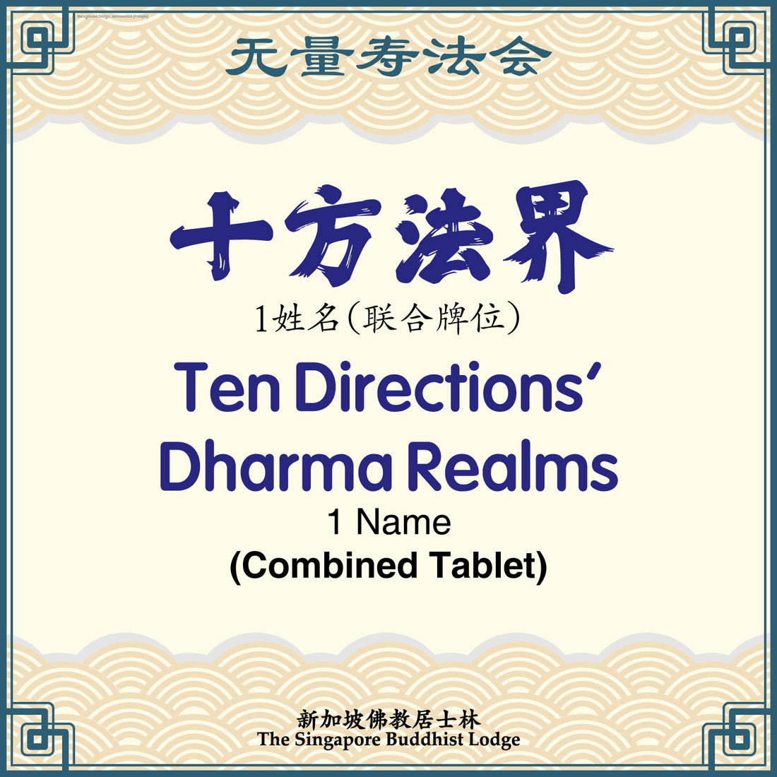 十方法界(联合)Ten Directions Dharma Realms (Combined Tablet) - Amitabha Buddha
