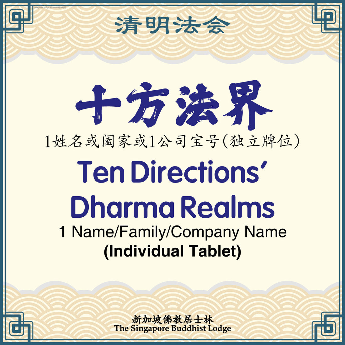 十方法界(独立牌位)Ten Directions Dharma Realms (Individual Tablet) - Qing Ming