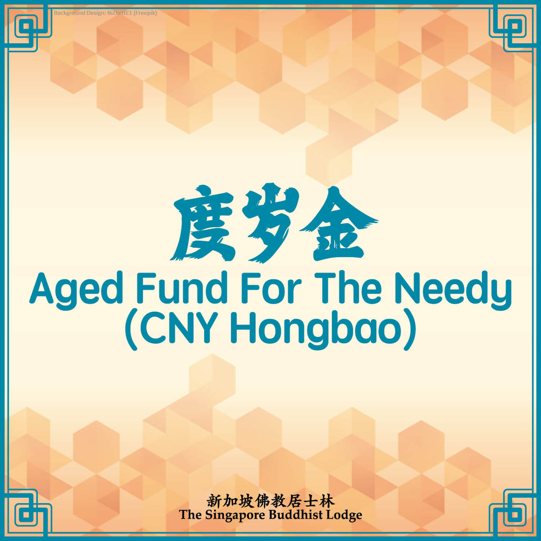 度岁金 Aged Fund For The Needy (CNY Hongbao)