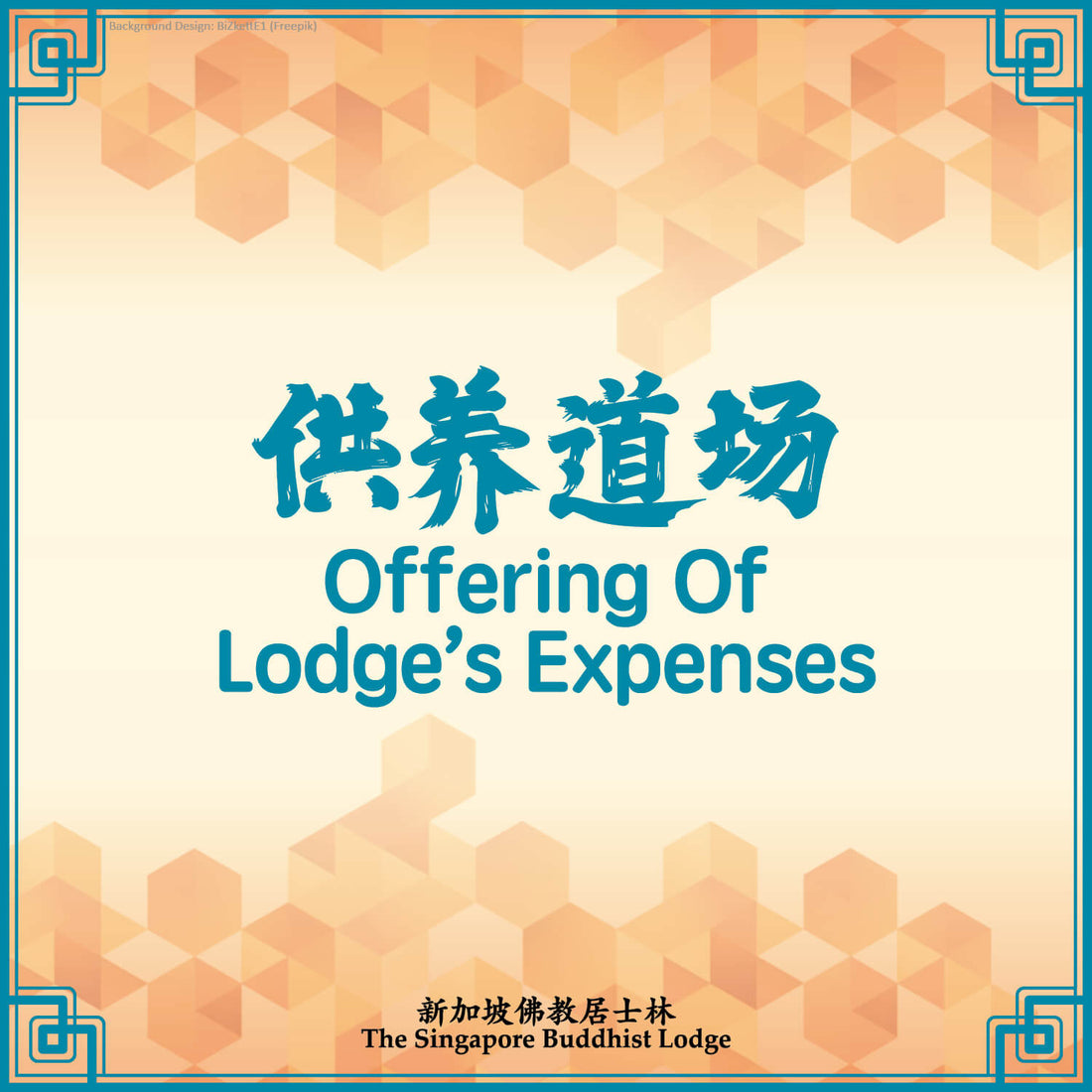 供养道场 Upkeep of Lodge and Activities