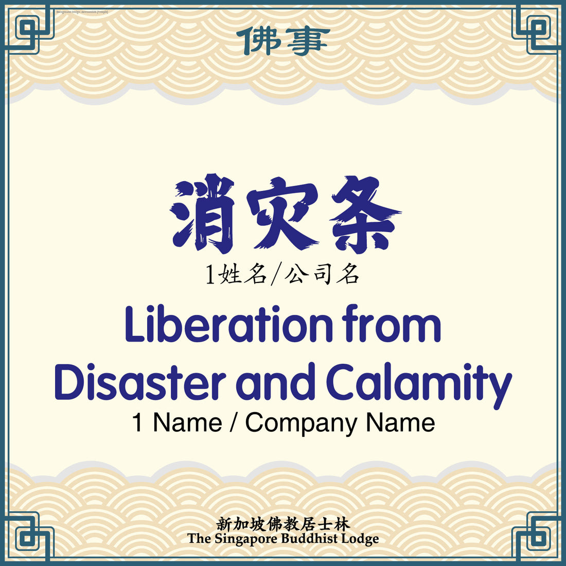 消灾条 Liberation from Disaster and Calamity Strip