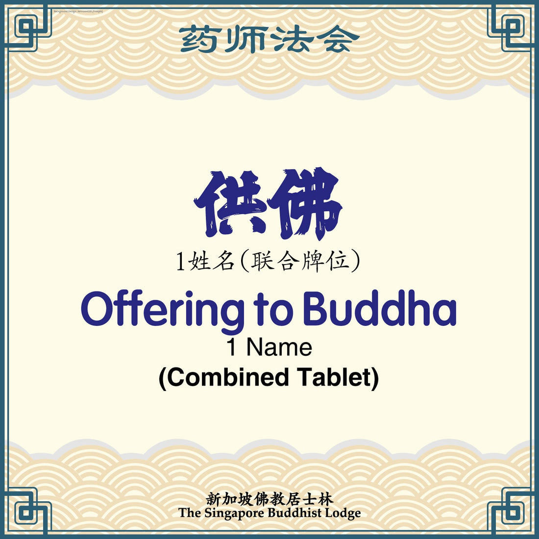 供佛 (联合牌位)Offering to Buddha (Combined Tablet) - Medicine Buddha