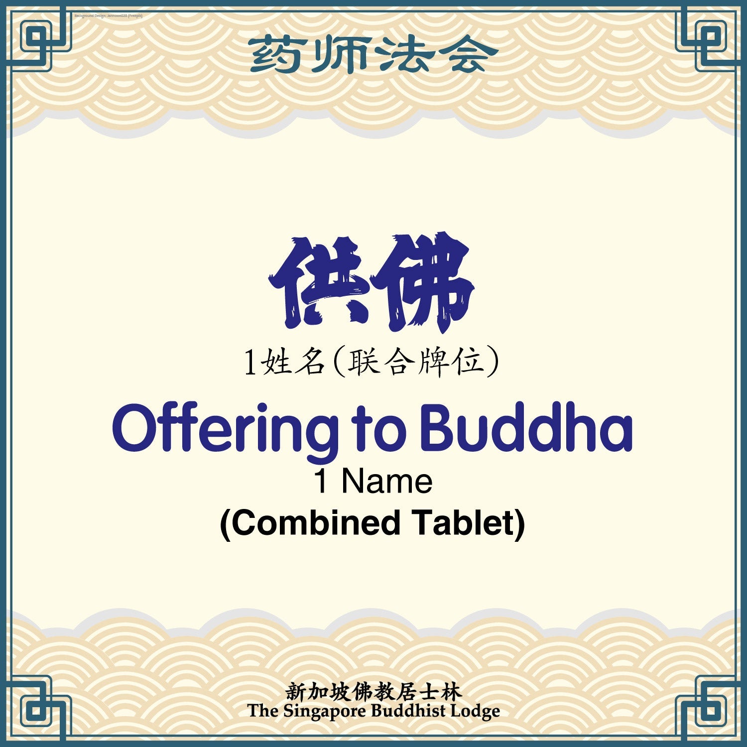 供佛 (联合牌位)Offering to Buddha (Combined Tablet) - Medicine Buddha
