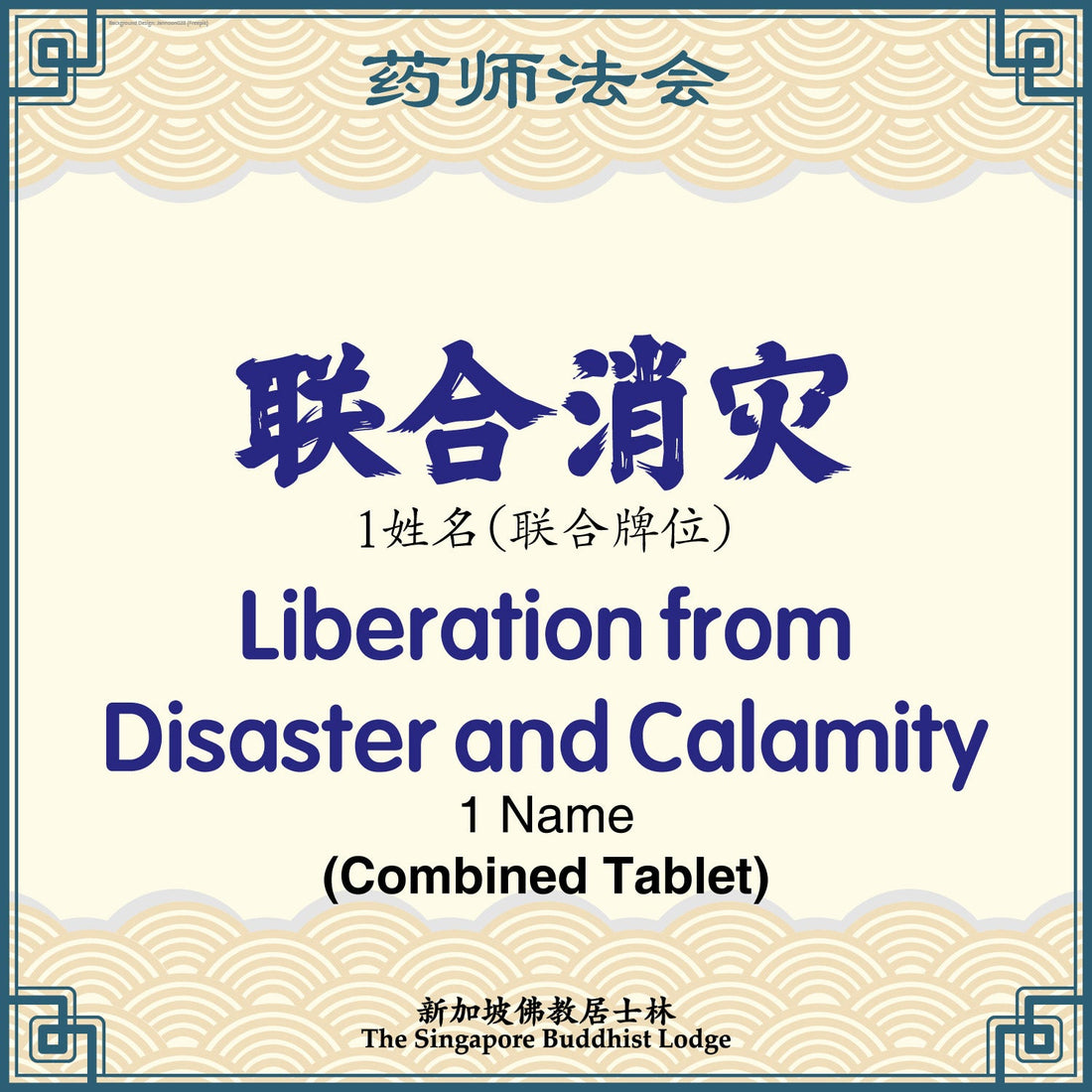 联合消灾 Liberation from Disaster and Calamity (Combined Tablet) - Medicine Buddha