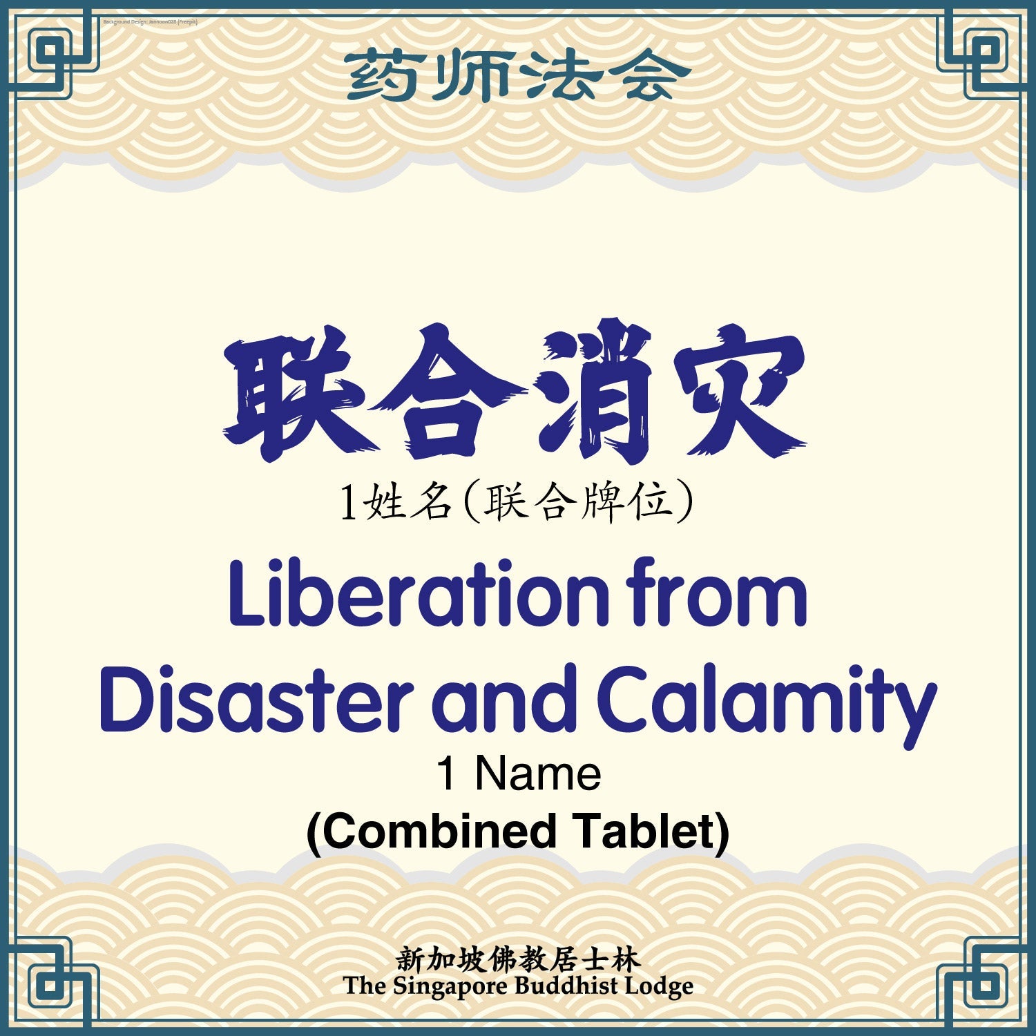 联合消灾 Liberation from Disaster and Calamity (Combined Tablet) - Medicine Buddha
