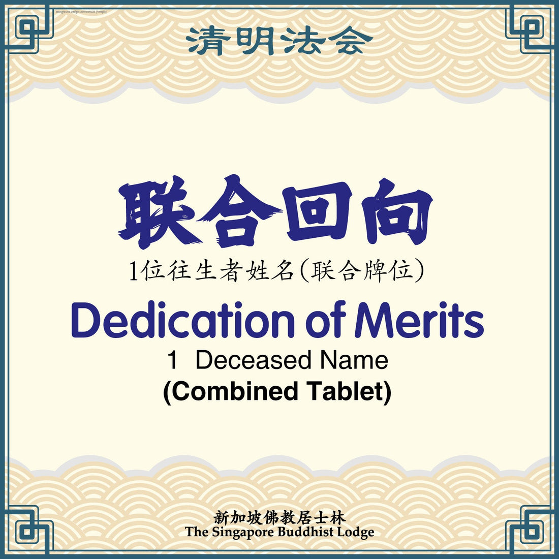 联合回向(联合牌位)Dedication of Merits (Combined Tablet) - Qing Ming