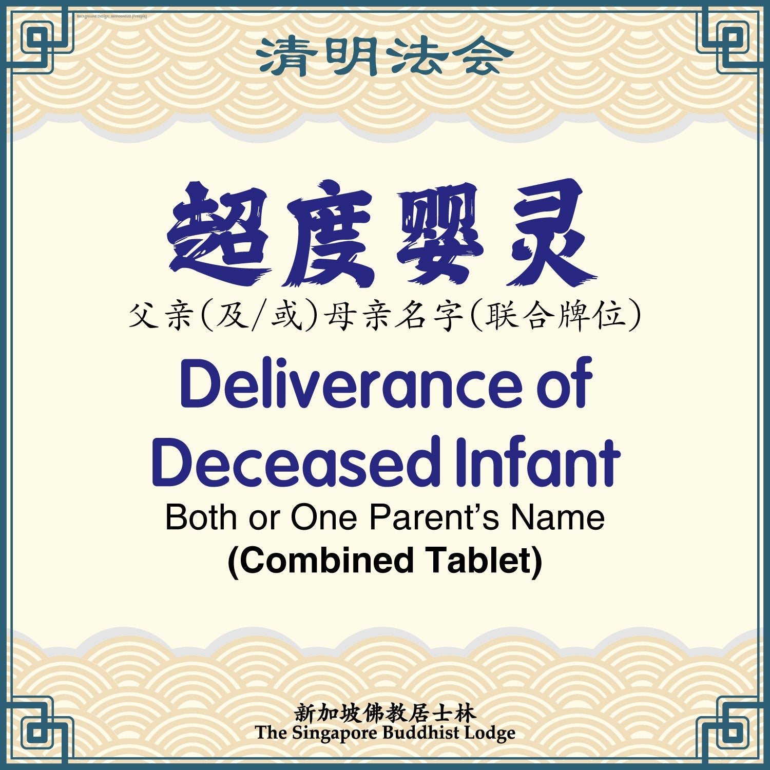 超度婴灵(联合牌位)Deliverance of Deceased Infant (Combined Tablet) - Qing Ming