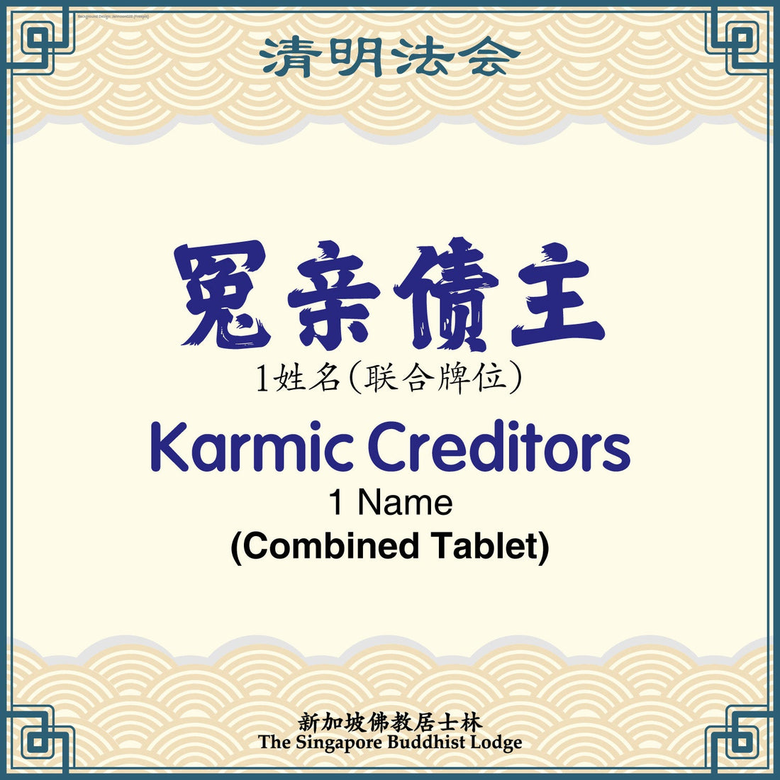 冤亲债主(联合牌位)Karmic Creditors (Combined Tablet) - Qing Ming