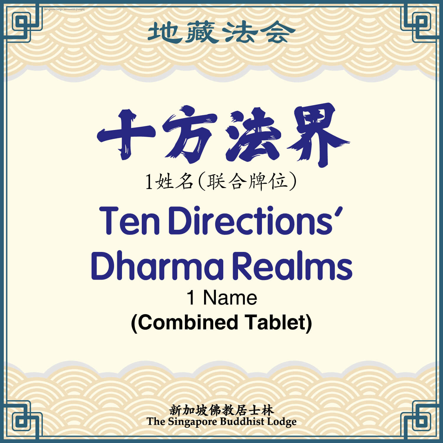 十方法界(联合牌位)Ten Directions Dharma Realms (Combined Tablet) - Ksitigarbha