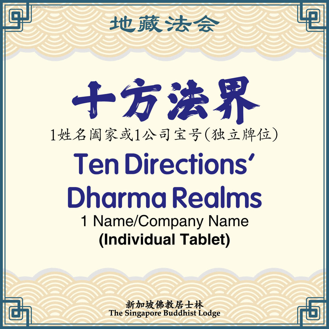 十方法界（独立牌位）Ten Directions Dharma Realms (Individual Tablet) - Ksitigarbha