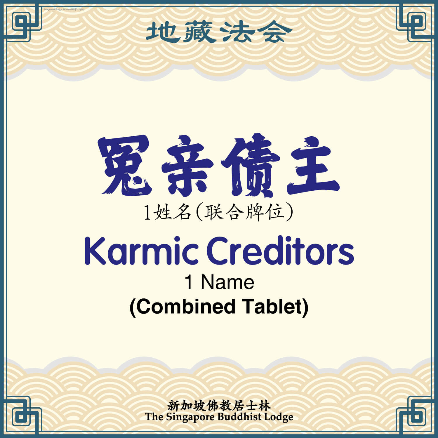 冤亲债主(联合牌位)Karmic Creditors (Combined Tablet) - Ksitigarbha