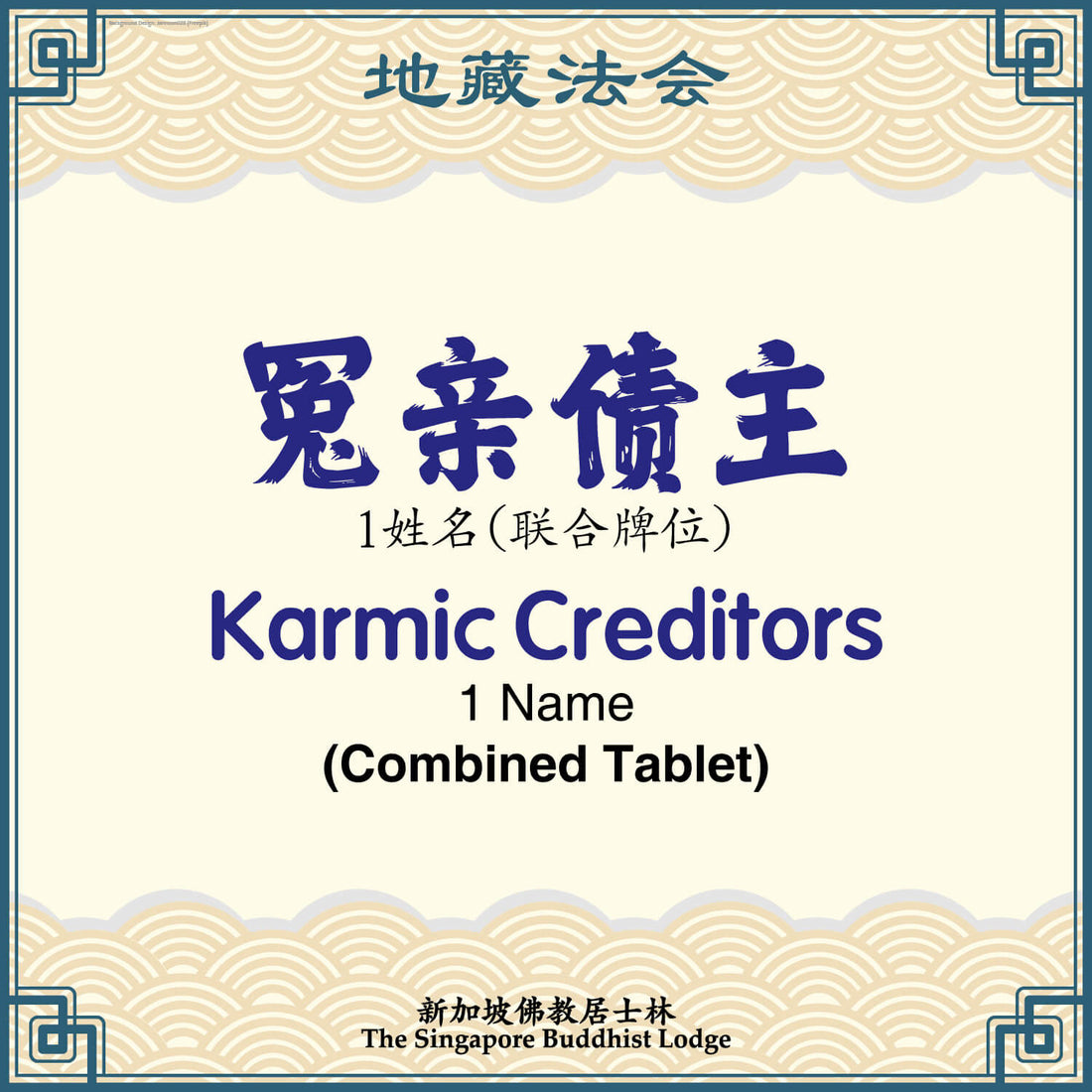 冤亲债主(联合牌位)Karmic Creditors (Combined Tablet) - Ksitigarbha