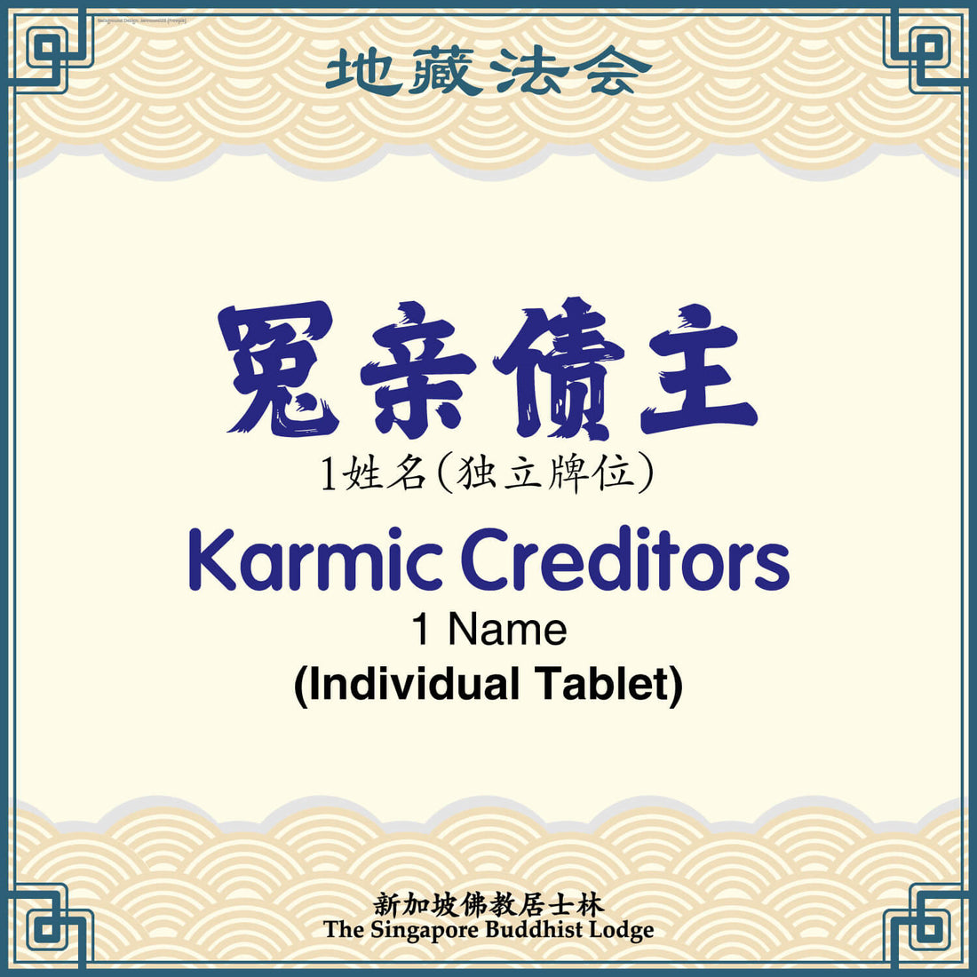 冤亲债主（独立牌位）Karmic Creditors (Individual Tablet) - Ksitigarbha