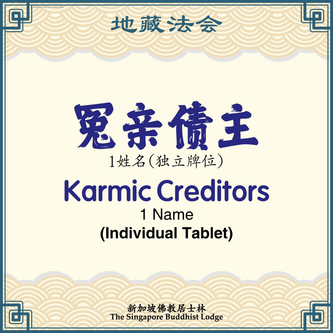冤亲债主(独立牌位)Karmic Creditors (Individual Tablet) - Ksitigarbha