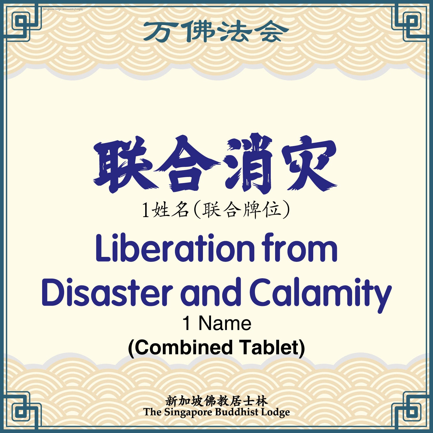 联合消灾 Liberation from Disaster and Calamity - Ten Thousand Buddha