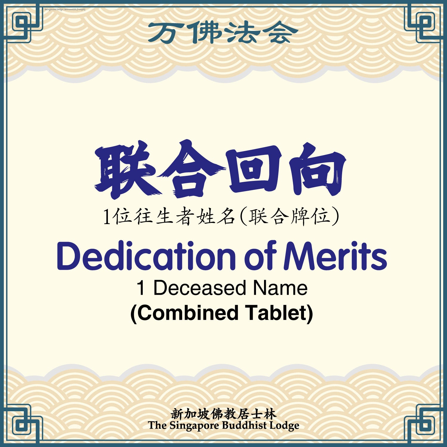 联合会向 Dedication of Merits (Combined Tablet) - Ten Thousand Buddha