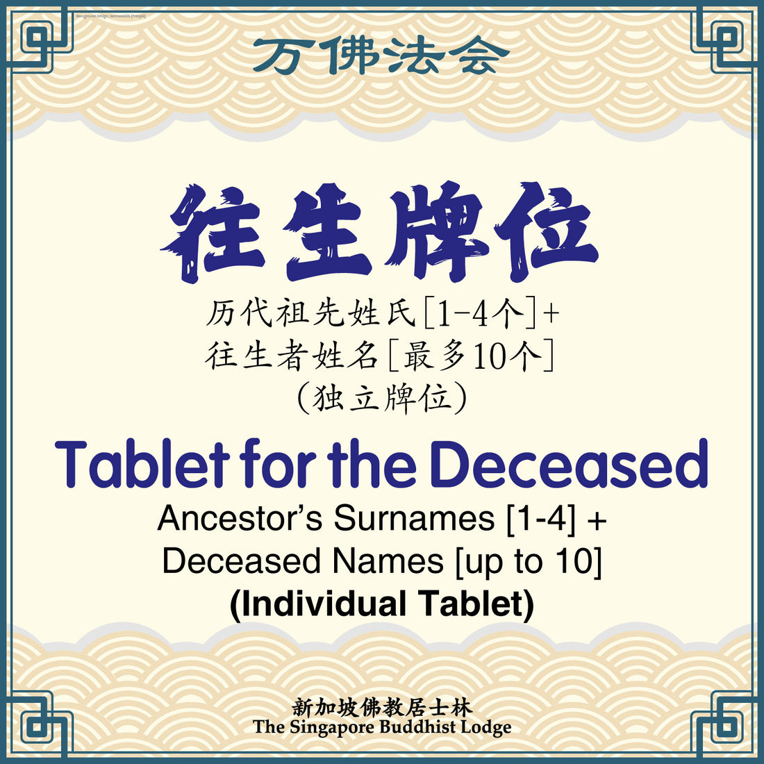 往生牌位 Tablet for the Deceased (Individual Tablet) - Ten Thousand Buddha