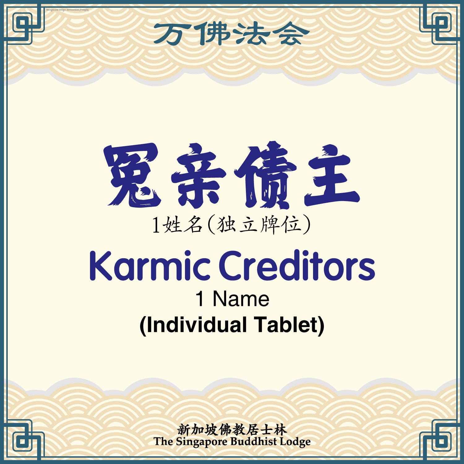 冤亲债主（独立）Karmic Creditors (Individual Tablet) - Ten Thousand Buddha