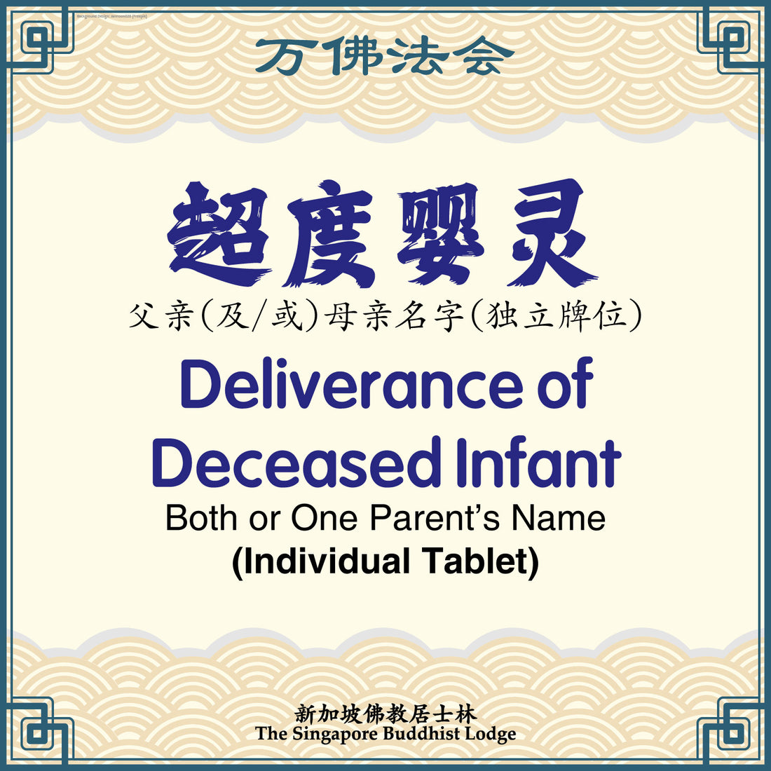 超度婴灵（独立）Deliverance of Deceased Infant (Individual Tablet) - Ten Thousand Buddha