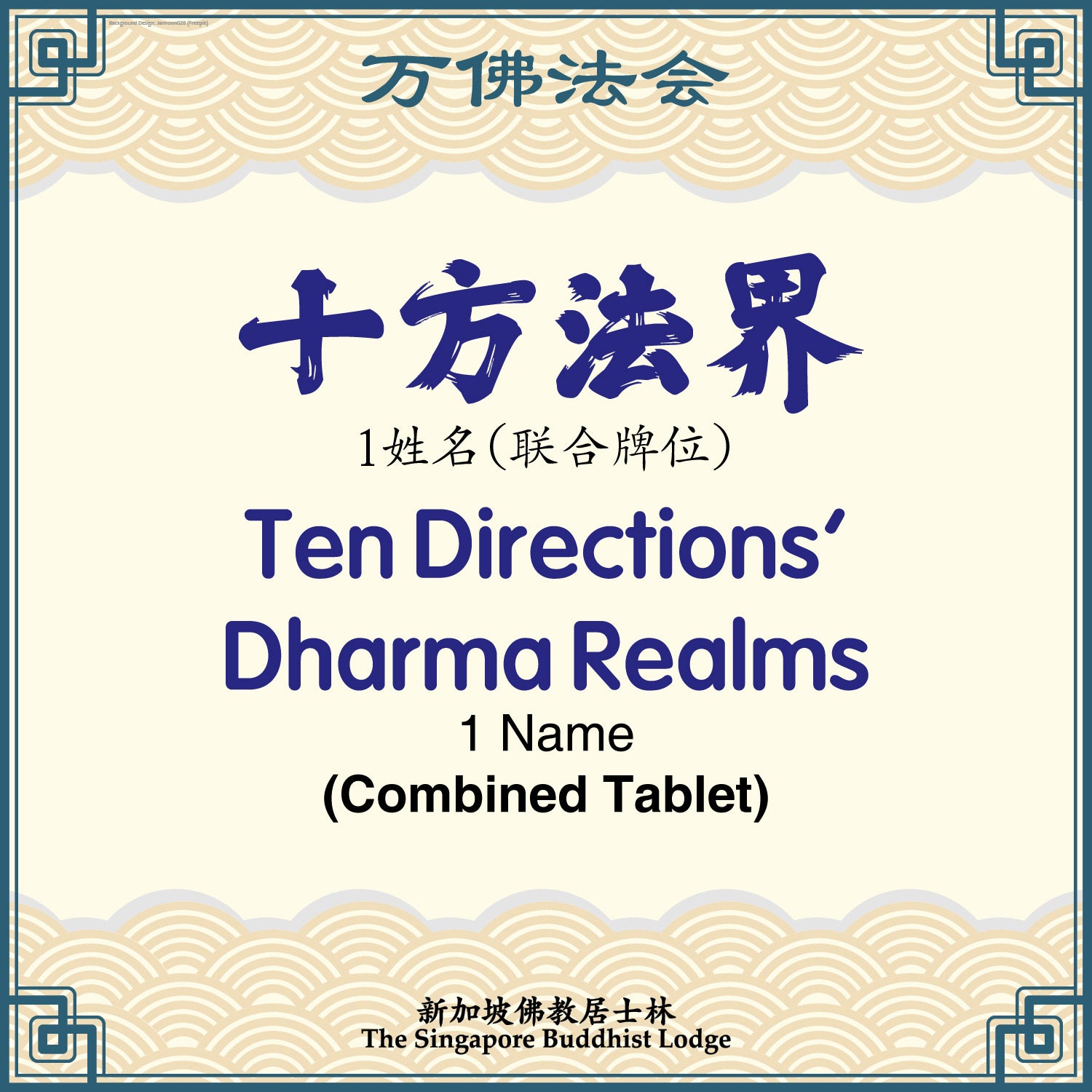 十方法界（联合）Ten Directions Dharma Realms (Combined Tablet) - Ten Thousand Buddha