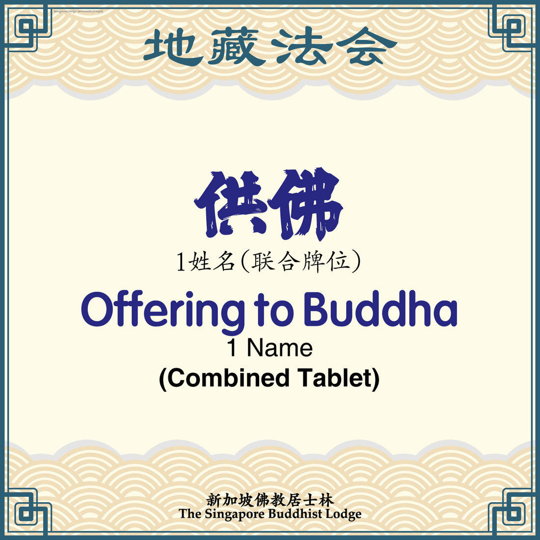 供佛（联合牌位）Offering to Buddha (Combined Tablet) - Ksitigarbha