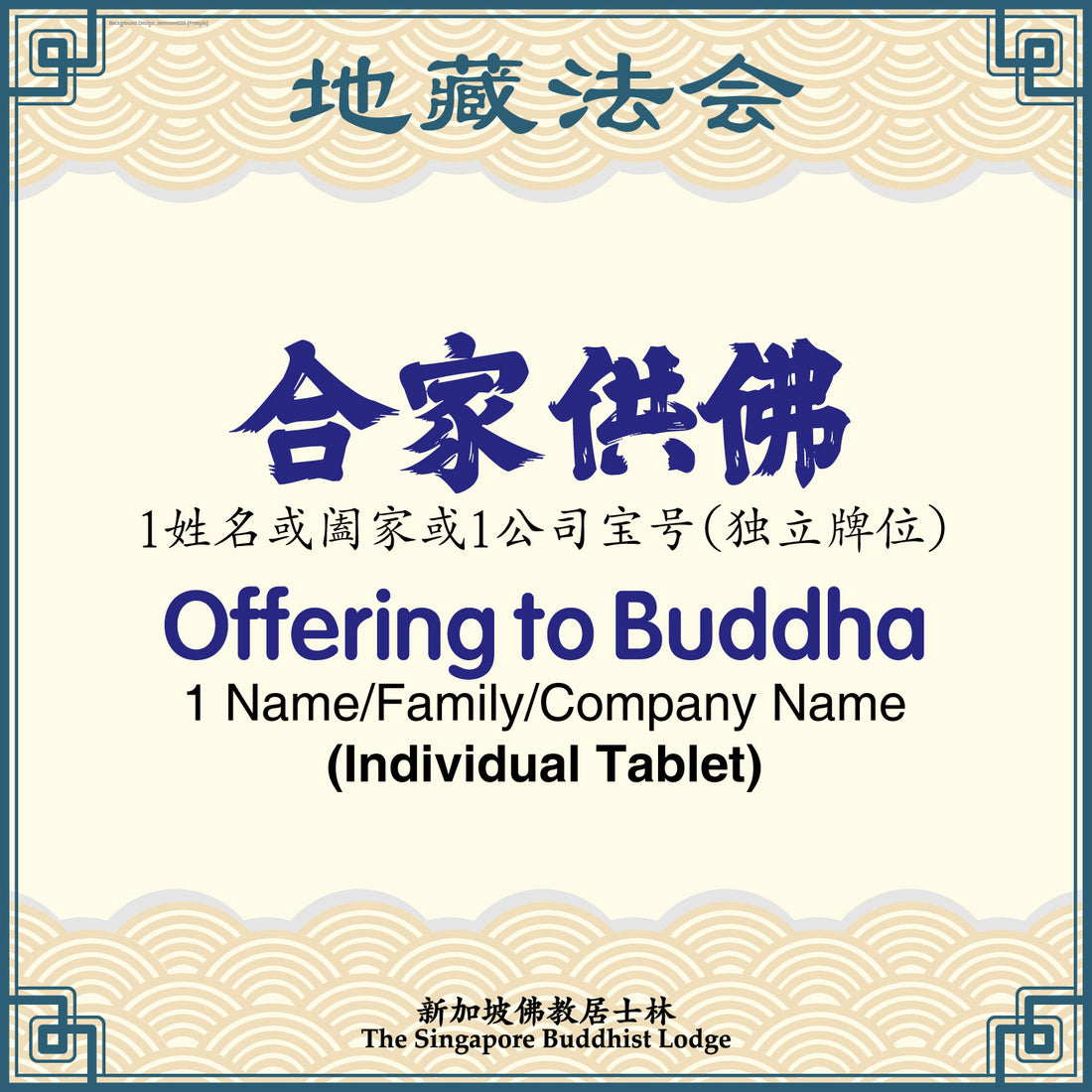 合家供佛（独立牌位）Offering to Buddha (Individual Tablet) - Ksitigarbha