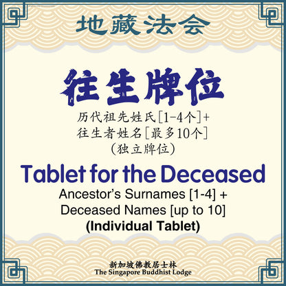 往生牌位 Deceased Tablet - Ksitigarbha