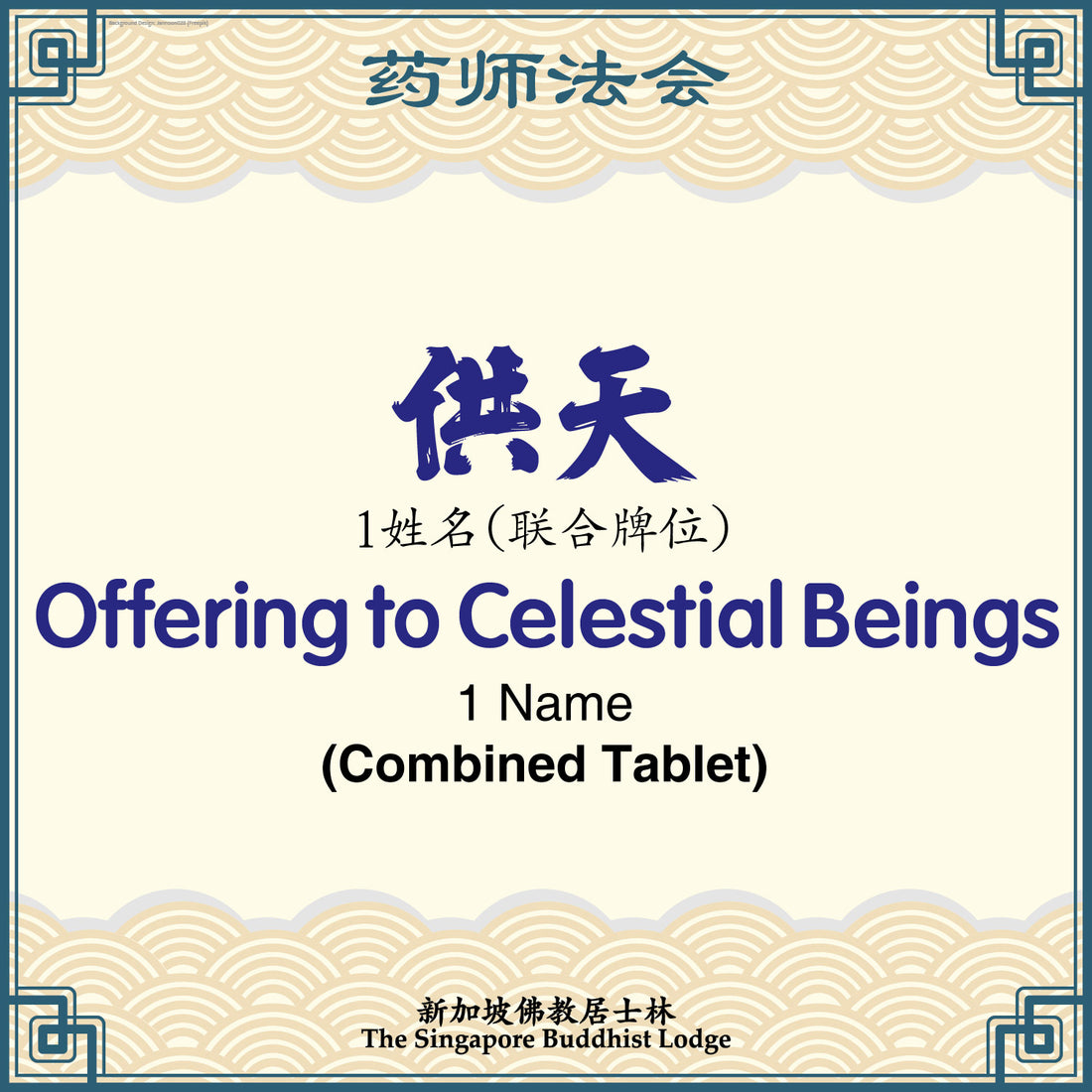 供天 Offering to Heaven (Combined Tablet) – Medicine Buddha