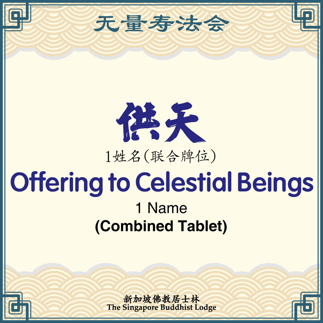 供天（联合）Offering to Heaven (Combined Tablet) - Amitabha Buddha