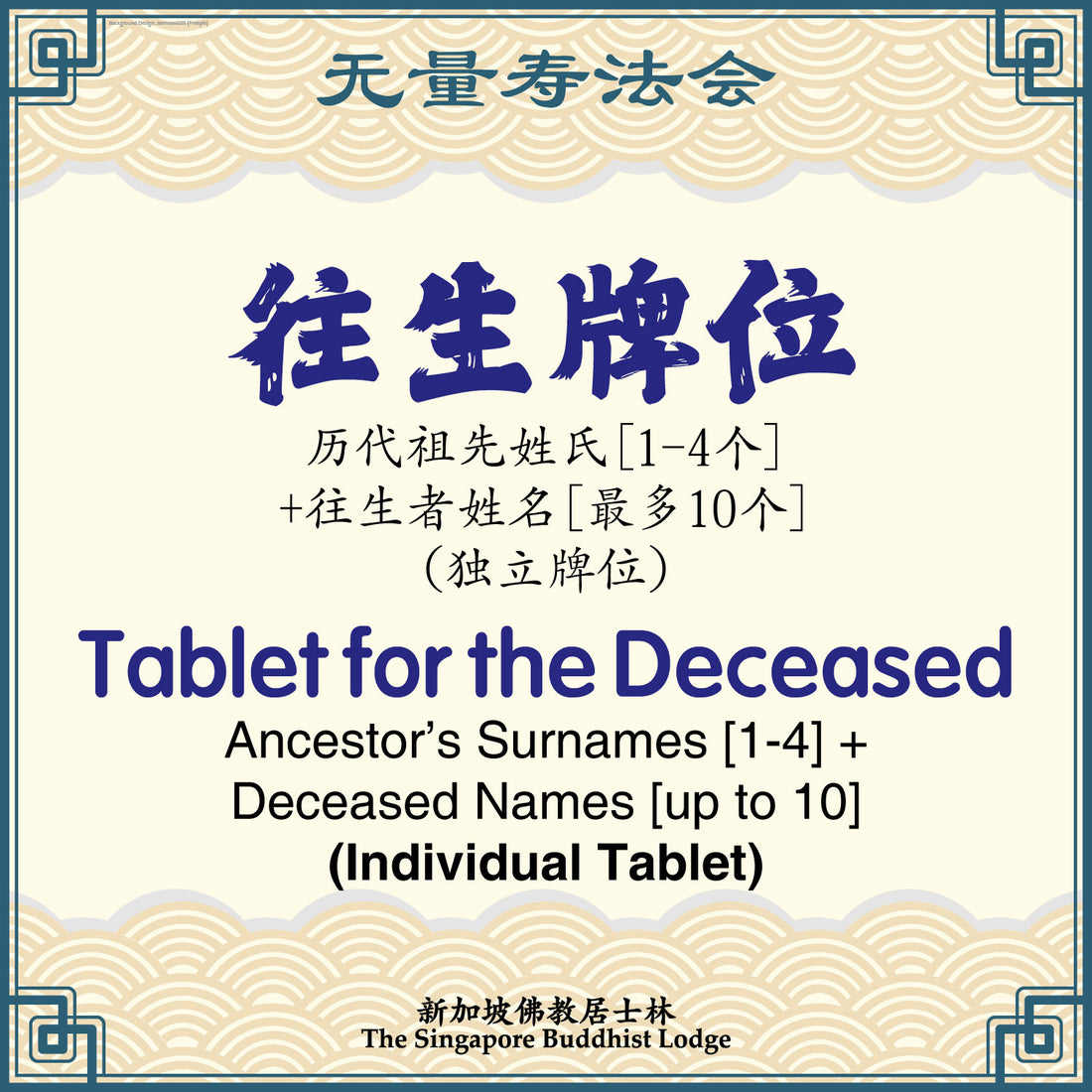 往生牌位 Tablet for the Deceased (Individual Tablet) - Amitabha Buddha